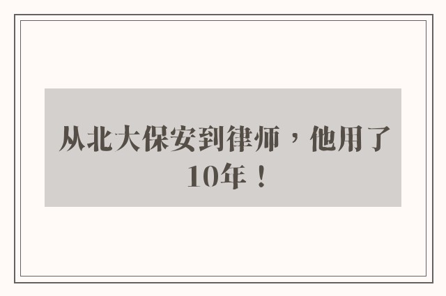 从北大保安到律师，他用了10年！