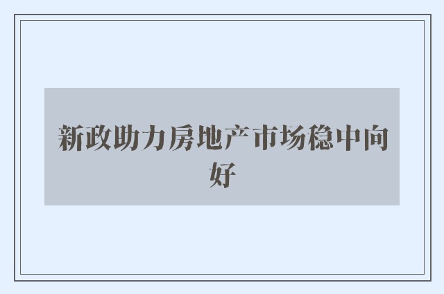 新政助力房地产市场稳中向好