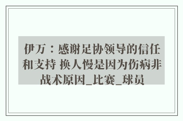 伊万：感谢足协领导的信任和支持 换人慢是因为伤病非战术原因_比赛_球员