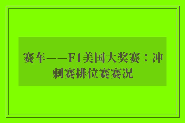 赛车——F1美国大奖赛：冲刺赛排位赛赛况