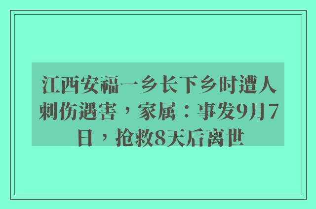 江西安福一乡长下乡时遭人刺伤遇害，家属：事发9月7日，抢救8天后离世