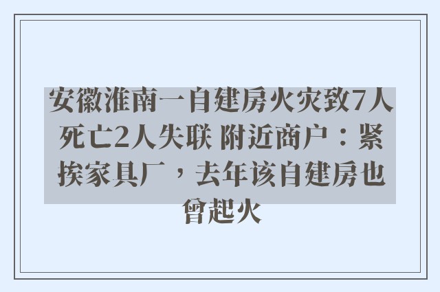 安徽淮南一自建房火灾致7人死亡2人失联 附近商户：紧挨家具厂，去年该自建房也曾起火