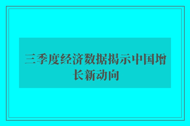 三季度经济数据揭示中国增长新动向