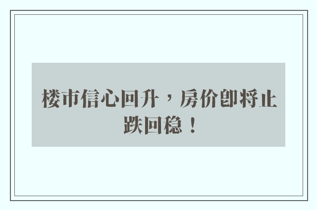 楼市信心回升，房价即将止跌回稳！