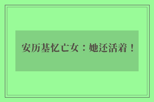 安历基忆亡女：她还活着！