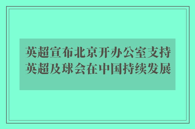 英超宣布北京开办公室支持英超及球会在中国持续发展