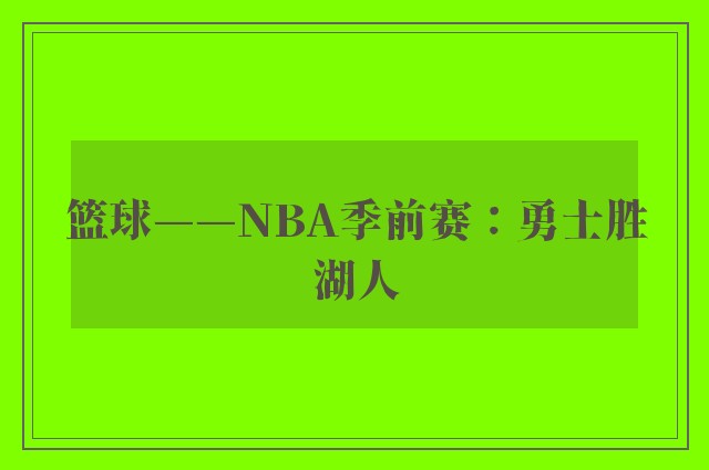 篮球——NBA季前赛：勇士胜湖人