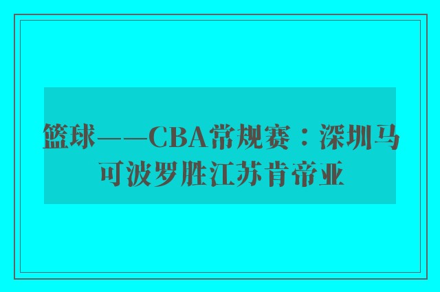 篮球——CBA常规赛：深圳马可波罗胜江苏肯帝亚