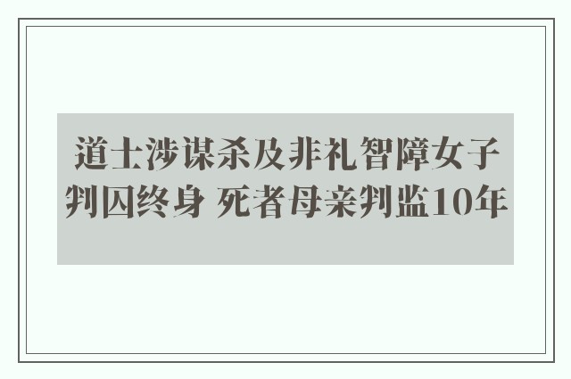 道士涉谋杀及非礼智障女子判囚终身 死者母亲判监10年