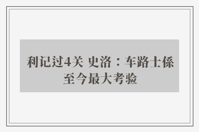 利记过4关 史洛：车路士係至今最大考验