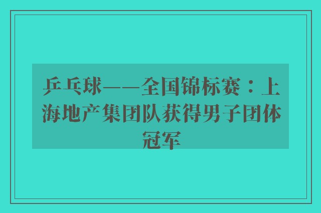 乒乓球——全国锦标赛：上海地产集团队获得男子团体冠军