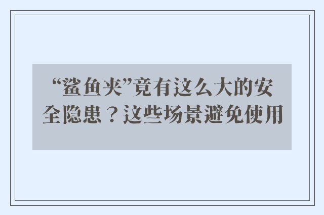 “鲨鱼夹”竟有这么大的安全隐患？这些场景避免使用