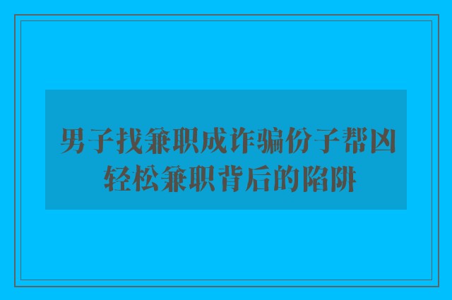 男子找兼职成诈骗份子帮凶 轻松兼职背后的陷阱