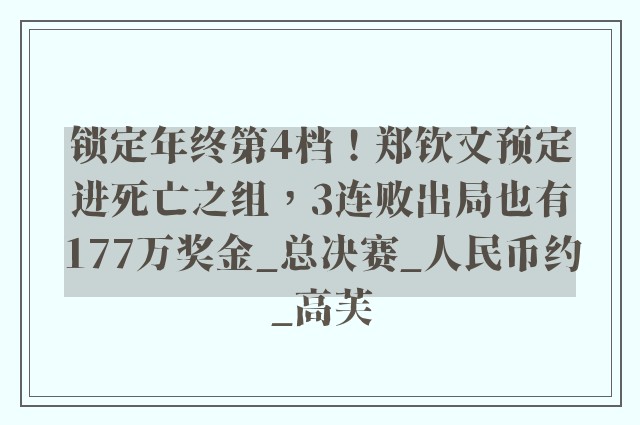 锁定年终第4档！郑钦文预定进死亡之组，3连败出局也有177万奖金_总决赛_人民币约_高芙