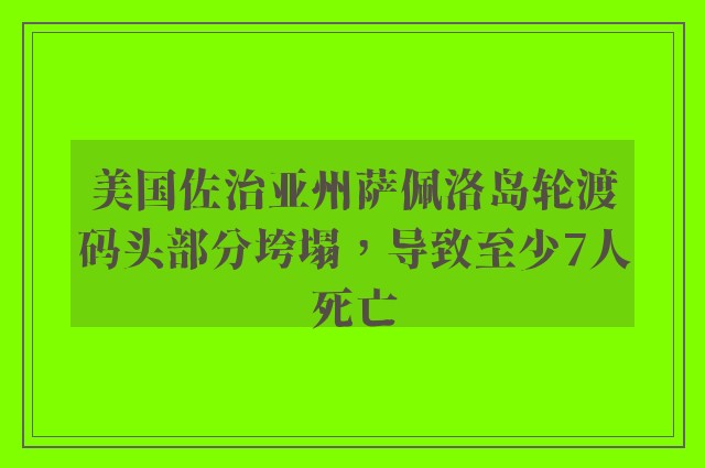 美国佐治亚州萨佩洛岛轮渡码头部分垮塌，导致至少7人死亡