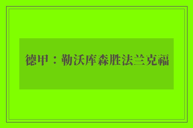 德甲：勒沃库森胜法兰克福