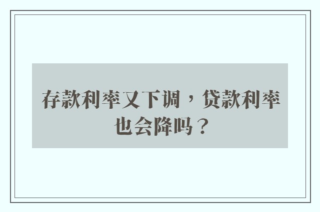 存款利率又下调，贷款利率也会降吗？