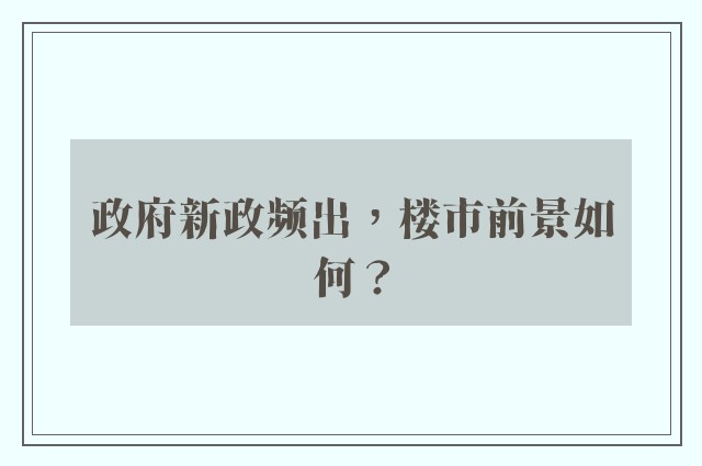 政府新政频出，楼市前景如何？