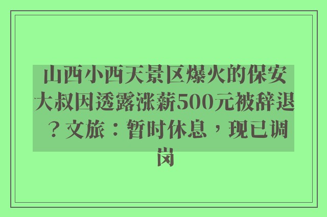 山西小西天景区爆火的保安大叔因透露涨薪500元被辞退？文旅：暂时休息，现已调岗