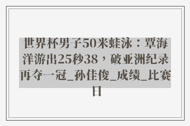 世界杯男子50米蛙泳：覃海洋游出25秒38，破亚洲纪录再夺一冠_孙佳俊_成绩_比赛日