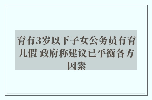 育有3岁以下子女公务员有育儿假 政府称建议已平衡各方因素