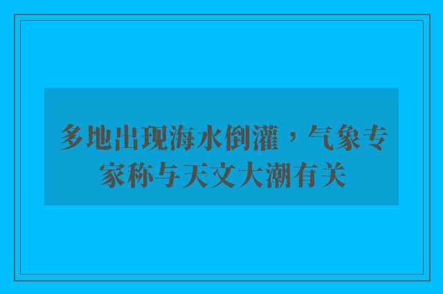 多地出现海水倒灌，气象专家称与天文大潮有关