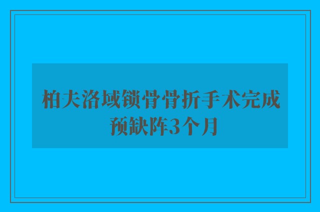 柏夫洛域锁骨骨折手术完成 预缺阵3个月