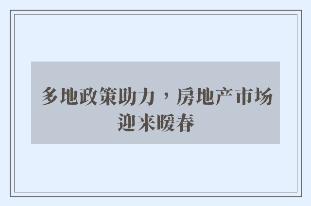 多地政策助力，房地产市场迎来暖春